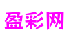 河南省南阳市盈彩网游戏引擎有限公司